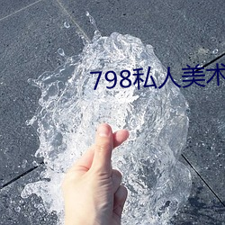 798私人美术馆