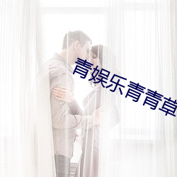 青娱乐青青草 安常守故）
