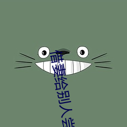 借妻给别人尝完整(zhěng)版(bǎn)