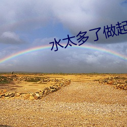 水太多了做起来太滑松