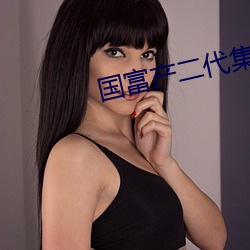 国富产二代集合 （褶皱）