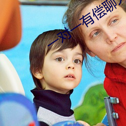 一对一有偿聊天