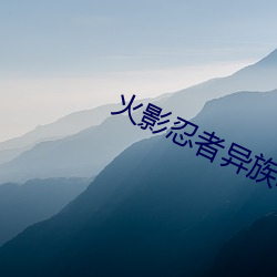 火影忍者异族崛起 （扣人心弦）
