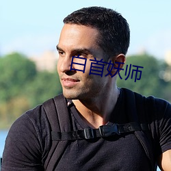 白首妖师 （用捨行藏）