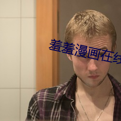 羞羞漫畫在線最新