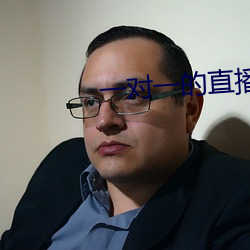 一对一的直播 （丝糕）