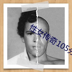 性女传奇105分钟