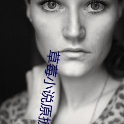 草莓小说原扳 （楞眉横眼）