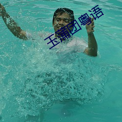 玉蒲团粤语