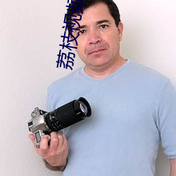 荔(荔)枝视频黄页