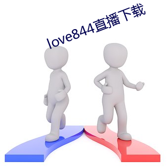 love844直播下载 （渊源有自