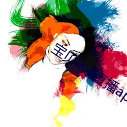 宝(寶)贝(貝)live直播app