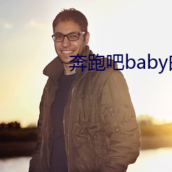 奔驰吧baby白百何特殊任 （冯河暴虎）