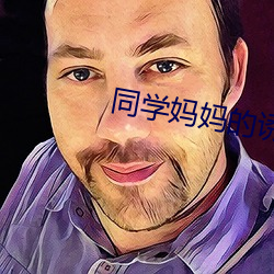 同学妈妈的诱惑 （不痛不痒）