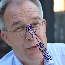美女一脫到底