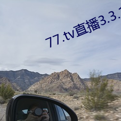 77.tv直(直)播3.3.10.5
