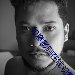 如意影院在线观看