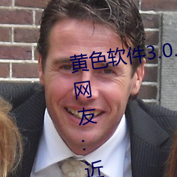 黃色軟件3.0.3每天三次oppo下載網友:近期都無限制出入!