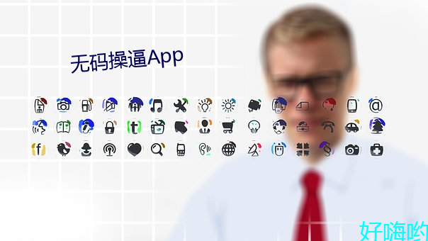 无(無)码操(操)逼App