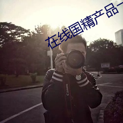 在线国精产品(pǐn)一(yī)区(qū)