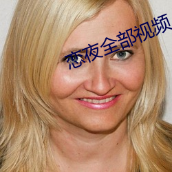 恋夜全(quán)部(bù)视(shì)频