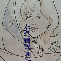 花蝶直播真人秀