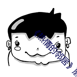 ¡¶热情(情)的邻(鄰)居(居)》蘑菇