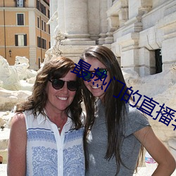 最熱門的直播軟件