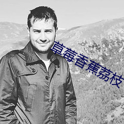 草莓香(xiāng)蕉荔枝(zhī)