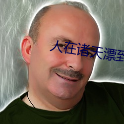 人在诸天漂到失联 （魂飞胆裂）
