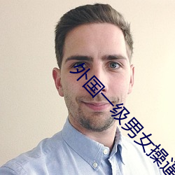 外国一级男女操逼
