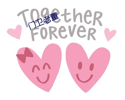 门卫老(lǎo)董