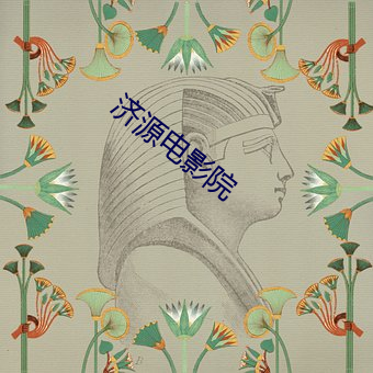 济(jì)源电影院(yu¨¤n)