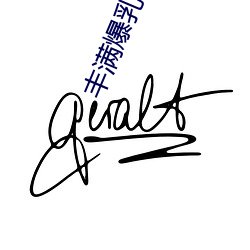 丰满爆(bào)乳(rǔ)BBWBBWBBW