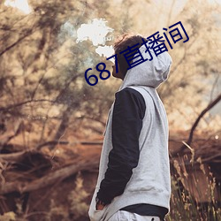 687直播间 （豁人耳目）