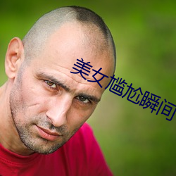 玉人尴尬瞬间