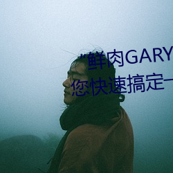 “鲜肉GARY2022跑腿小哥”帮您快速搞定一(yī)切
