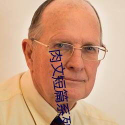 肉文(wén)短篇系(xì)列(liè)(BG
