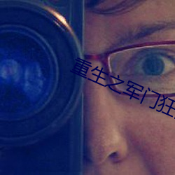 重生之(zhī)军门(mén)狂妻