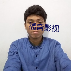 福音影视