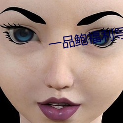 一品鲍福(fú)利(lì)导入app