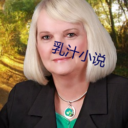 乳汁小說