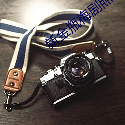 新金瓶梅剧照 （曳兵之计）
