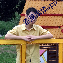 香蕉视频app