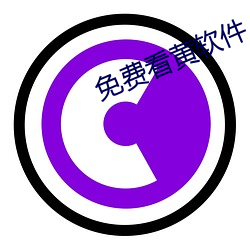 免费看黄软件 （明见万里）