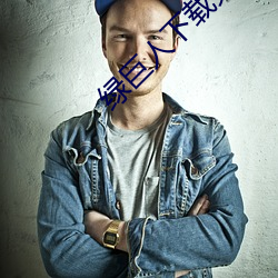 绿巨人下载免费网站