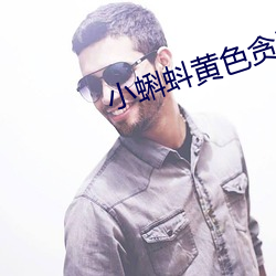 小蝌(kē)蚪黄色贪污下载