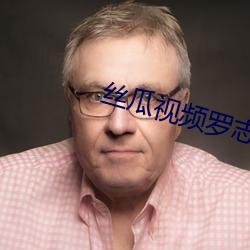 丝瓜视频罗(luó)志祥