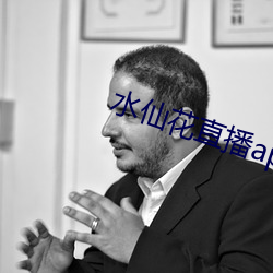 水仙花直播app （闹热）