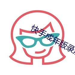 快手成年版录屏